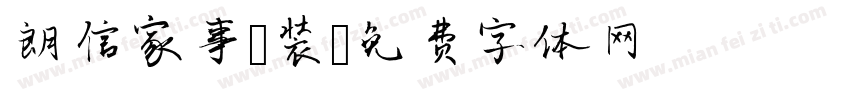 朗信家事 装字体转换